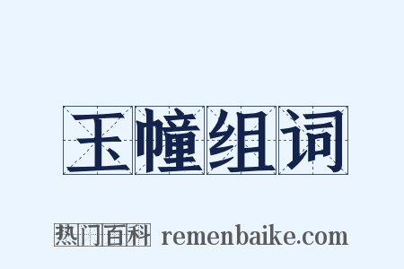 玉幢组词是什么意思的图片